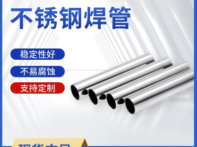 【現(xiàn)貨】 201/304不銹鋼裝飾管焊管 316圓管不銹鋼裝飾方管矩形管