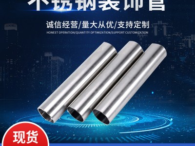 【現(xiàn)貨】 201 304 316不銹鋼裝飾管 不銹鋼圓管 拉絲 裝飾管廠