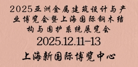 2025亞洲金屬建筑設(shè)計(jì)與產(chǎn)業(yè)博覽會(huì)暨上海國(guó)際鋼木結(jié)構(gòu)與圍護(hù)系統(tǒng)展覽會(huì)