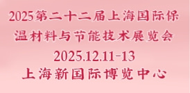 2025第二十二屆上海國(guó)際保溫材料與節(jié)能技術(shù)展覽會(huì)