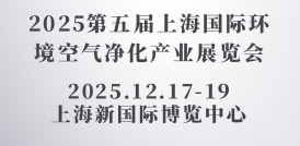 2025第五屆上海國(guó)際環(huán)境空氣凈化產(chǎn)業(yè)展覽會(huì)