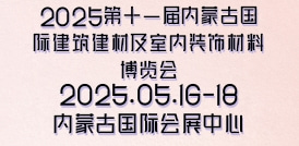 2025第十一屆內(nèi)蒙古國際建筑建材及室內(nèi)裝飾材料博覽會
