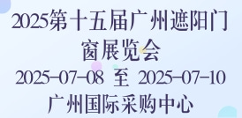 2025第十五屆廣州遮陽(yáng)門窗展覽會(huì)