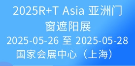 2025R+T Asia 亞洲門窗遮陽(yáng)展